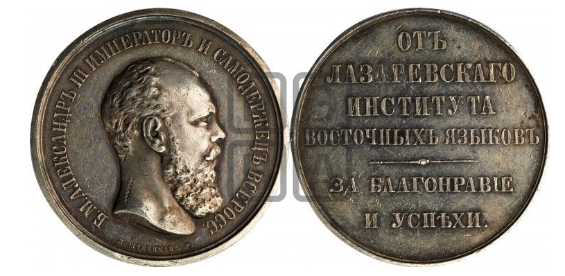 Alexander III, 1894 - Medal Awarded by the Lazarev (Lazaryan) Institute of Oriental Languages (ШТЕЙНМАНЪ)